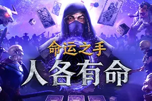 命运之手：人各有命(Hand of Fate Hordes)黑暗卡牌弹幕动作游戏20260726032344138.webp天堂游戏乐园