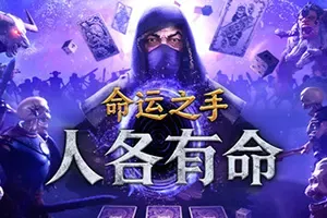命运之手：人各有命(Hand of Fate Hordes)黑暗卡牌弹幕动作游戏