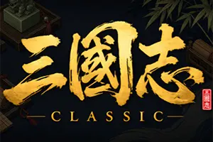 三国志经典(Three Kingdoms Classic)回合制大战略游戏20260727143254818.webp天堂游戏乐园