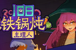 旧日铁锅炖主理人(Kinny and the Cosmic Cauldron)休闲卡片肉鸽策略游戏20260728102426740.webp天堂游戏乐园