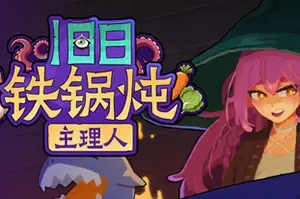 旧日铁锅炖主理人(Kinny and the Cosmic Cauldron)休闲卡片肉鸽策略游戏