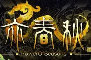 亦春秋(Power Of Seasons)武侠动作ARPG游戏
