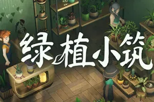 绿植小筑(Leafy Corner)休闲舒缓模拟游戏