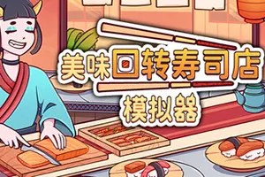 美味回转寿司店模拟器(Ugoku Sushi Bar)休闲治愈模拟游戏20260801021821898.webp天堂游戏乐园