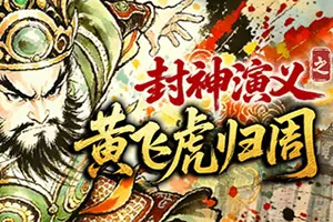 封神演义之黄飞虎归周(CREATION OF THE GODS Rebellion at Five Passes)复古回合制RPG游戏20260801152045725.webp天堂游戏乐园