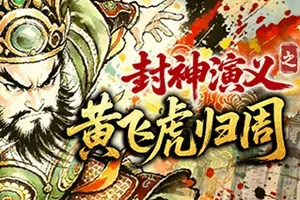 封神演义之黄飞虎归周(CREATION OF THE GODS Rebellion at Five Passes)复古回合制RPG游戏
