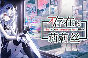 不/存在的莉莉丝(The NOexistenceN of Lilith)动态形象桌面互动游戏20260804110104268.webp天堂游戏乐园