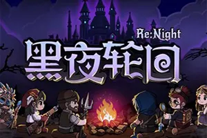 黑夜轮回(Re Night)肉鸽卡牌策略游戏20260806022603373.webp天堂游戏乐园
