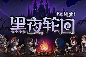黑夜轮回(Re Night)肉鸽卡牌策略游戏