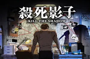 杀死影子(Kill The Shadow)悬疑叙事冒险推理游戏20260806045029136.webp天堂游戏乐园