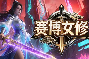 赛博女修(Idle Immortal Sentinel)休闲挂机策略游戏20260806131903624.webp天堂游戏乐园
