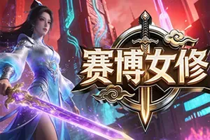 赛博女修(Idle Immortal Sentinel)休闲挂机策略游戏