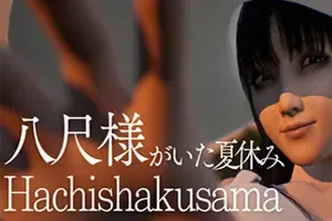 八尺大人的暑假(Hachishakusama)日式温情恐怖游戏