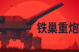 铁巢重炮(IRON NEST Heavy Turret)柴油朋克重型火炮游戏