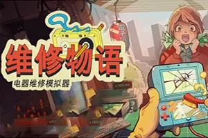 维修物语(ReStory Chill Electronics Repairs)拆解修理模拟游戏20260807010054955.webp天堂游戏乐园