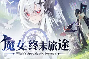 魔女：终末旅途(Witchs Apocalyptic Journey)肉鸽卡牌策略游戏20260808032435988.webp天堂游戏乐园