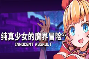 纯真少女的魔界冒险SS(Innocent Assault SS)卡通闯关动作游戏20260810123955279.webp天堂游戏乐园