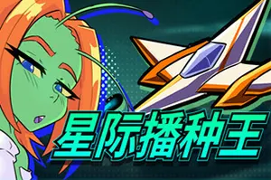星际播种王(Starbreed)飞行轨道射击动作游戏20260810154523185.webp天堂游戏乐园