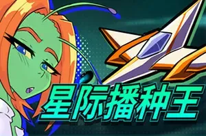 星际播种王(Starbreed)飞行轨道射击动作游戏