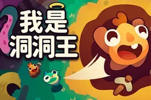我是洞洞王(Hole Is Mine)休闲治愈增量挖矿游戏