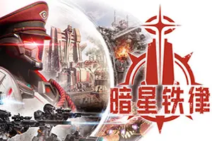 暗星铁律(Pax Autocratica)殖民地模拟肉鸽射击游戏20260811035216509.webp天堂游戏乐园