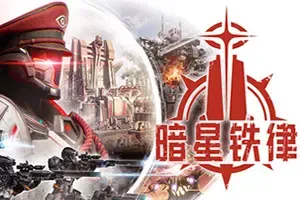 暗星铁律(Pax Autocratica)殖民地模拟肉鸽射击游戏