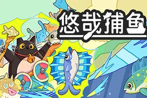 悠哉捕鱼(Fish to Cats Catch and Feed)休闲增量钓鱼游戏20260813031544334.webp天堂游戏乐园