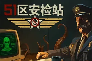 51区安检站(Security 51)沉浸式恐怖安保模拟游戏