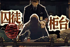 囚徒的柜台(Tellers Duty)反乌托邦叙事模拟游戏20260814024939441.webp天堂游戏乐园