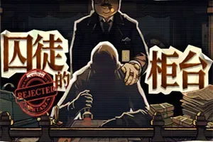 囚徒的柜台(Tellers Duty)反乌托邦叙事模拟游戏