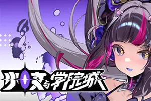 少女与学院城(Kotama and Academy Citadel)横版类银河恶魔城游戏20260814044052327.webp天堂游戏乐园