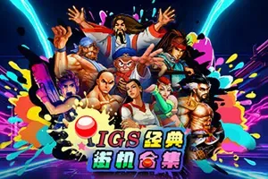 IGS经典街机合集(IGS Classic Arcade Collection)复古街机游戏