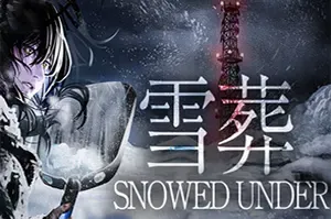 雪葬(Snowed Under)日式心理惊悚冒险游戏