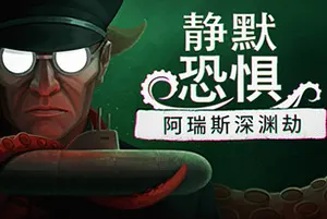 静默恐惧：阿瑞斯深渊劫(Static Dread The Submarine)心理恐怖游戏20260815122558623.webp天堂游戏乐园