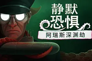 静默恐惧：阿瑞斯深渊劫(Static Dread The Submarine)心理恐怖游戏