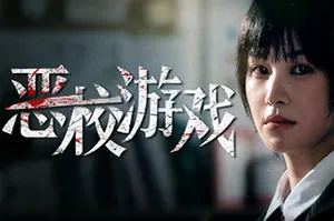 恶校游戏(Evil School)全动态真人影像互动游戏20260816162302690.webp天堂游戏乐园