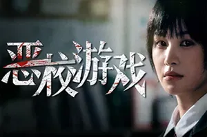 恶校游戏(Evil School)全动态真人影像互动游戏