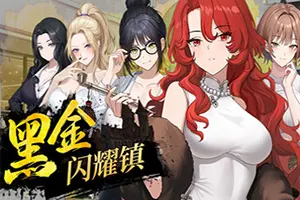 黑金：闪耀镇(Black Gold Shining Town)现代都市策略RPG游戏20260817020309315.webp天堂游戏乐园