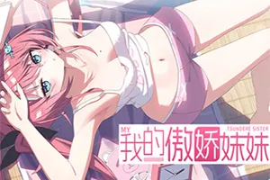 我的傲娇妹妹(MY TSUNDERE SISTER)短篇卡通视觉小说游戏20260817024024590.webp天堂游戏乐园