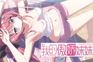 我的傲娇妹妹(MY TSUNDERE SISTER)短篇卡通视觉小说游戏