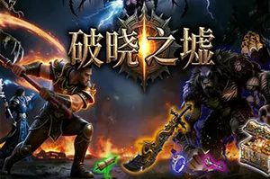 破晓之墟(Ruins of Dawn)俯视角刷宝ARPG游戏20260817041909136.webp天堂游戏乐园