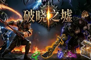 破晓之墟(Ruins of Dawn)俯视角刷宝ARPG游戏