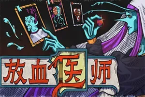 放血医师(BLOODLETTER)克苏鲁卡牌构筑游戏