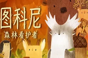 图科尼：森林看护者(Tukoni Forest Keepers)点击解谜冒险游戏