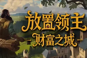 放置领主：财富之城(Hearth and Hamlet)增量放置经营游戏