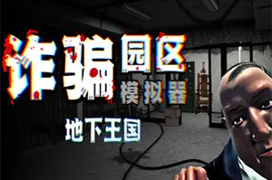 诈骗园区模拟器: 地下王国(Scam Center Simulator UnderKingdom)自动化模拟游戏20260822095117789.webp天堂游戏乐园
