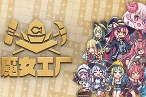 魔女工厂(Lazy Witchs Factory)自动化工厂建设游戏20260822100325210.webp天堂游戏乐园
