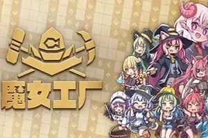 魔女工厂(Lazy Witchs Factory)自动化工厂建设游戏