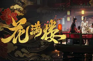花满楼(Hua Manlou)真人古风互动游戏20260824040312621.webp天堂游戏乐园