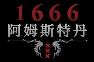1666：阿姆斯特丹(1666 Amsterdam)第三人称动作冒险游戏